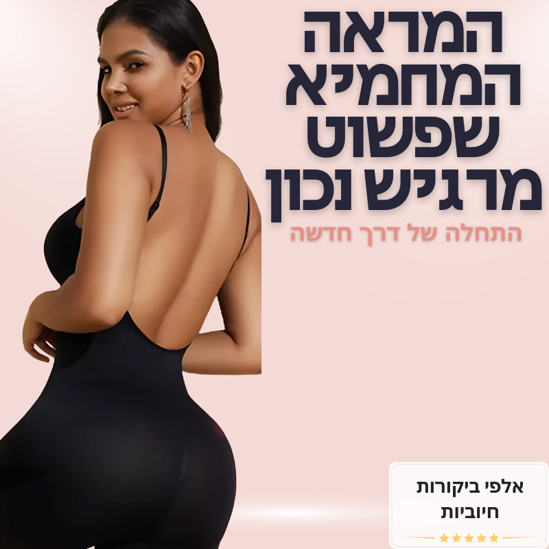 בגד גוף מחטב חלק